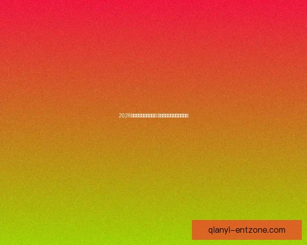 2026年世界杯举办时间确定 全球足球盛宴再度席卷赛场