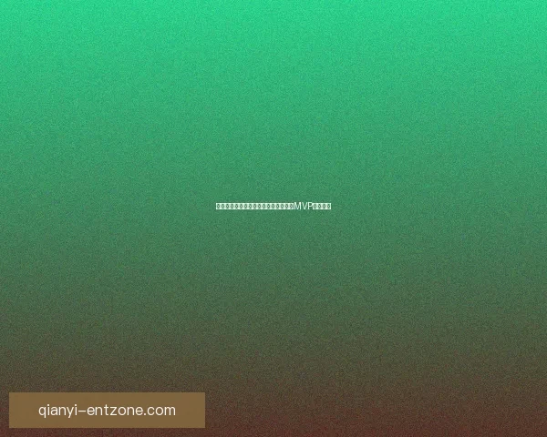 皮尔斯谈双探花塔图姆独处期布朗正打MVP赛季表现